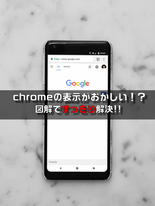 19年 Google Chromeの表示がおかしい 解決 侍ろぐ