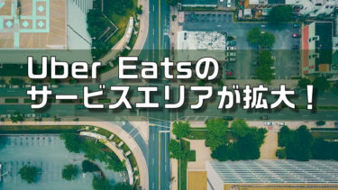 Uber Eats（ウーバーイーツ）のサービスエリアが拡大！  侍ろぐ