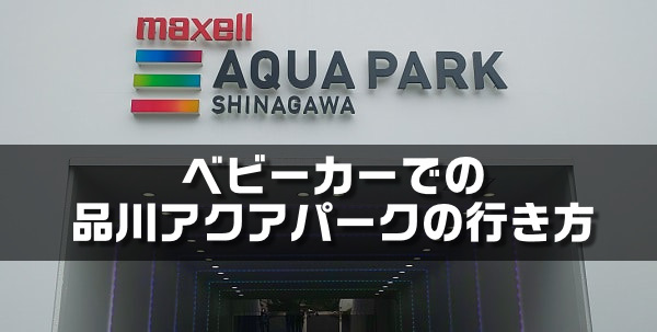 ベビーカーでの品川アクアパークの行き方 侍ろぐ