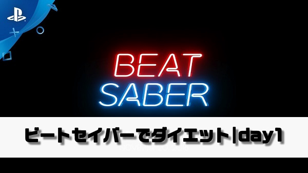 Ps4 ビートセイバーでダイエット Day1 侍ろぐ