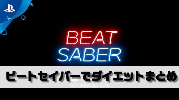 Ps4 ビートセイバーでダイエット まとめ 侍ろぐ